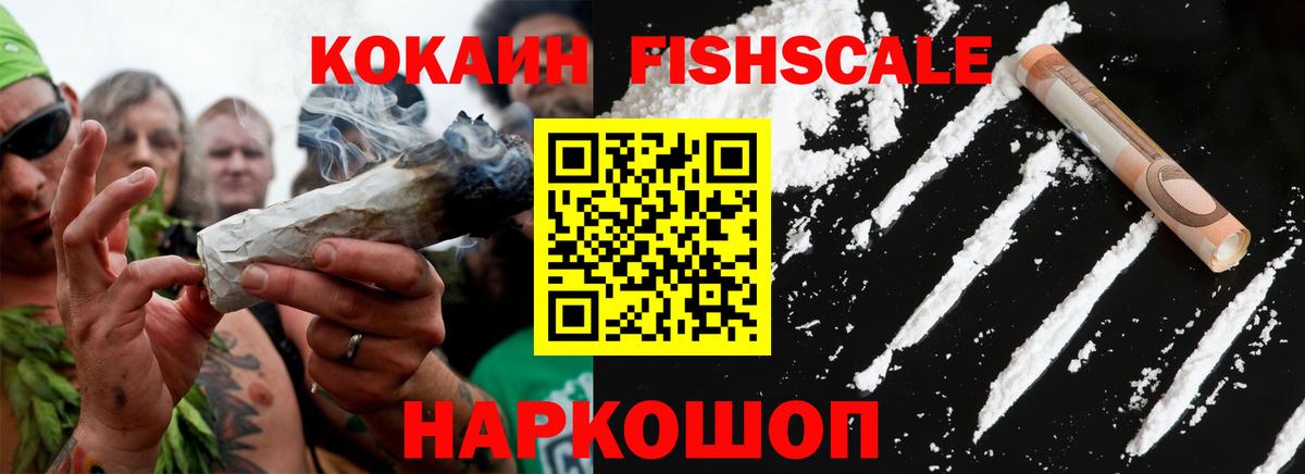КОКАИН Fish Scale Обнинск